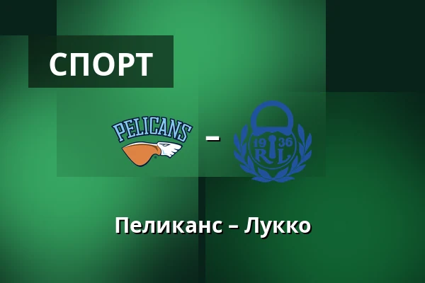 Пеликанс – Лукко — Лахти