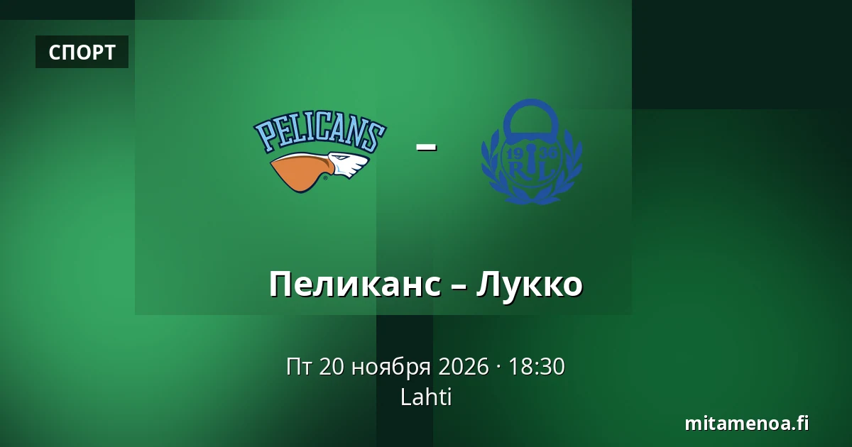 Пеликанс – Лукко — Лахти