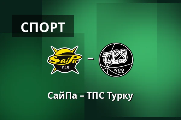СайПа – ТПС Турку — Лаппеэнранта
