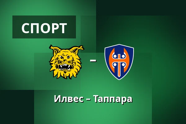 Илвес – Таппара — Тампере