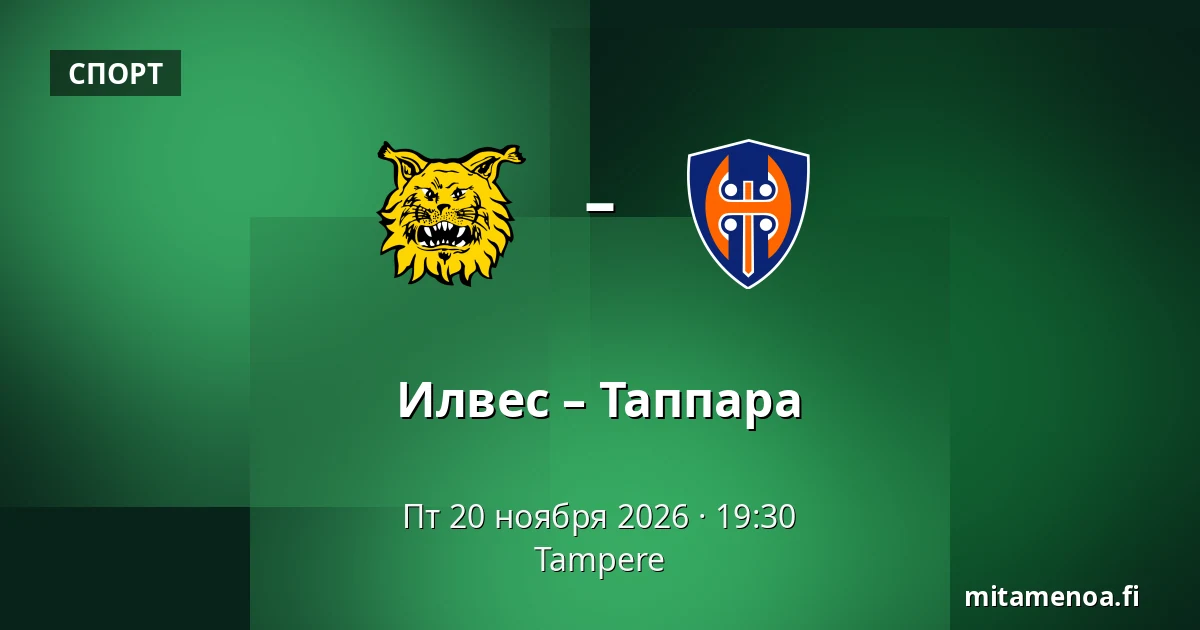Илвес – Таппара — Тампере