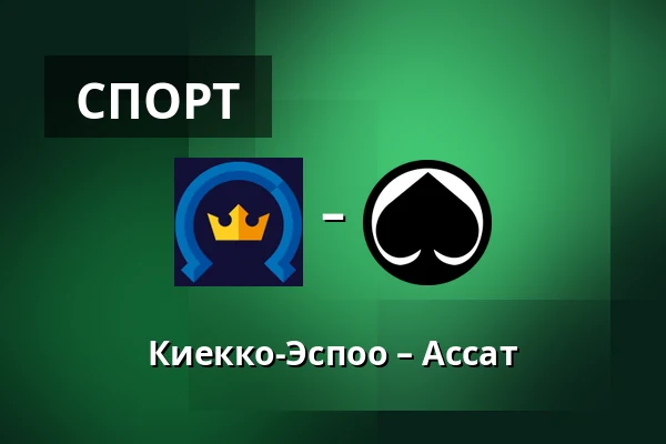 Кiekко-Эспоо – Ассат — Эспоо