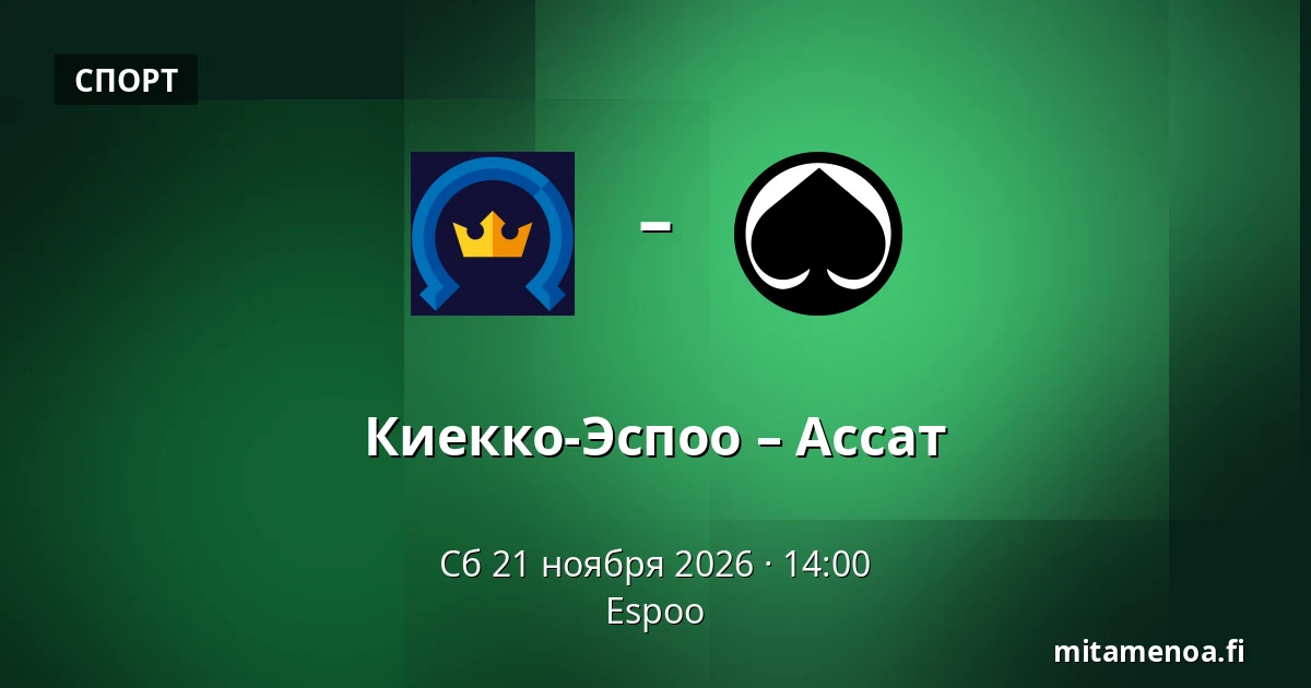 Кiekко-Эспоо – Ассат — Эспоо