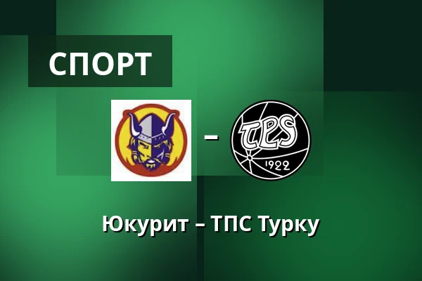 Юкурит – ТПС Турку — Миккели