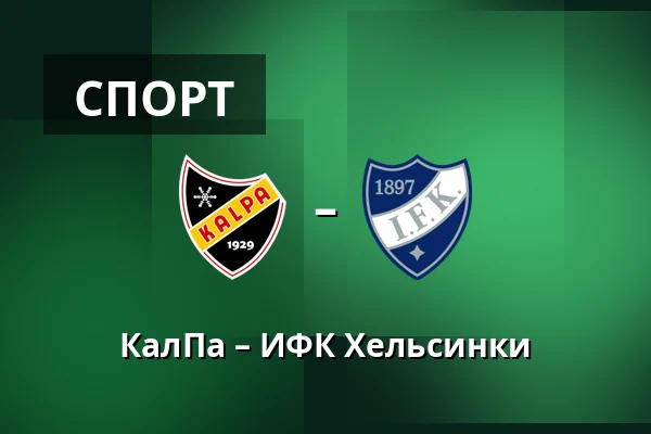 КалПа – ИФК Хельсинки — Куопио