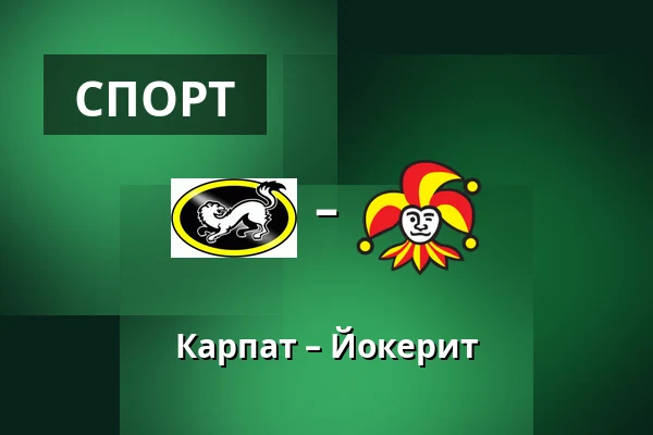 Карпат – Йокерит — Оулу