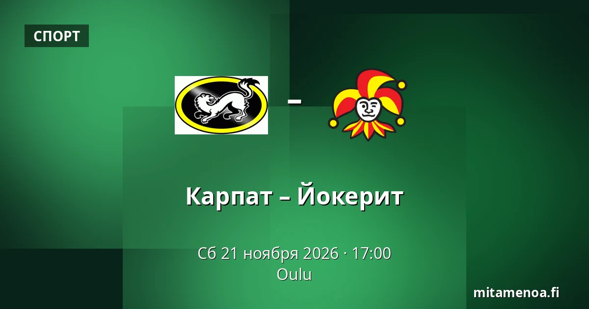 Карпат – Йокерит — Оулу
