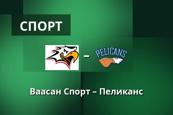 Ваасан Спорт – Пеликанс — Вааса