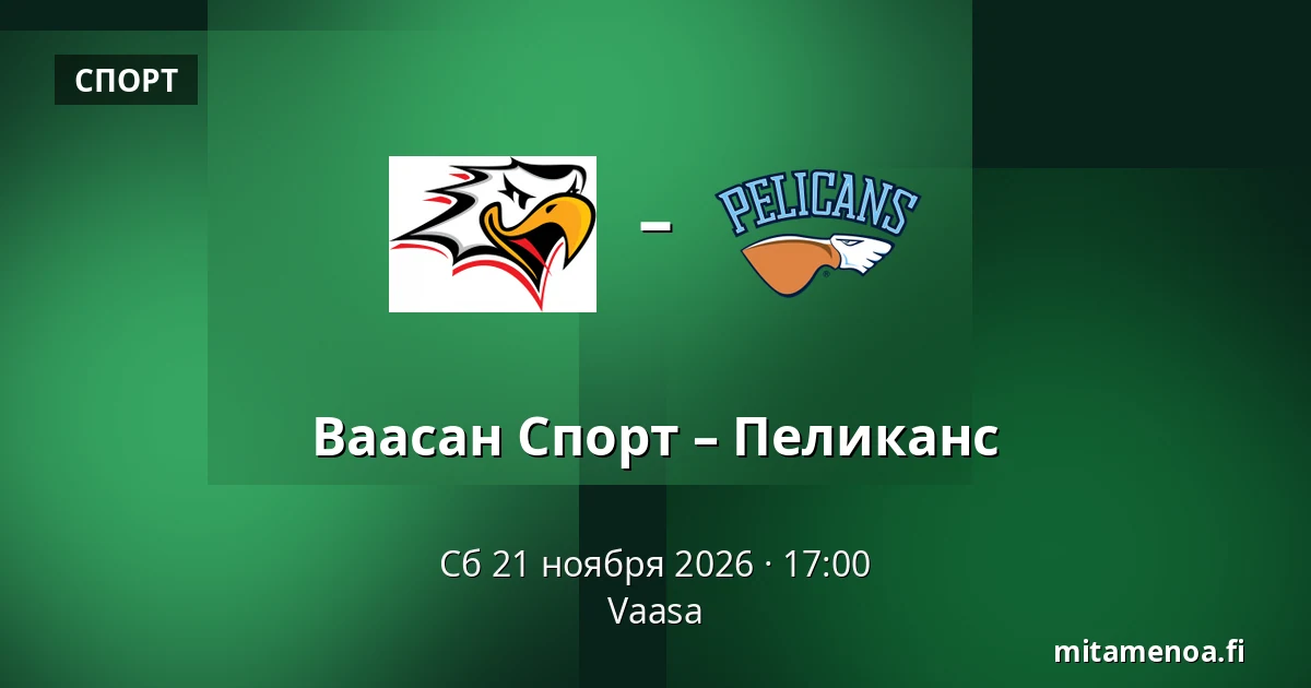 Ваасан Спорт – Пеликанс — Вааса