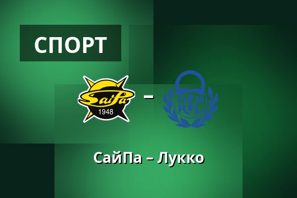 СайПа – Лукко — Лаппеэнранта
