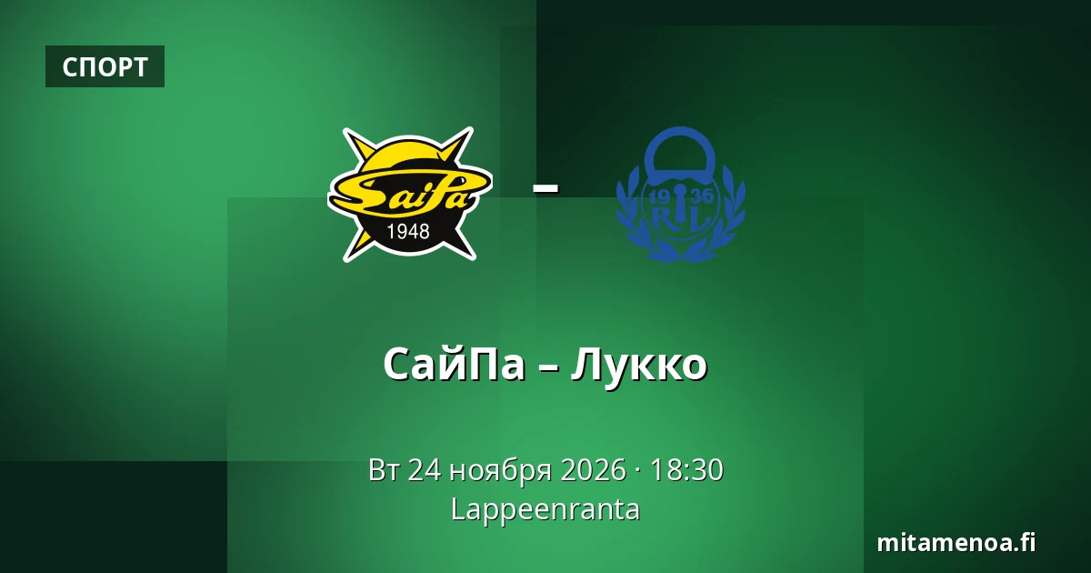 СайПа – Лукко — Лаппеэнранта