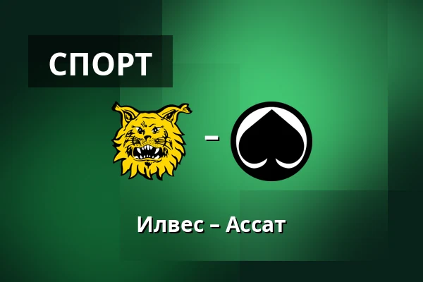 Илвес – Ассат — Тампере