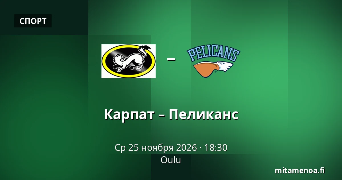 Карпат – Пеликанс — Оулу