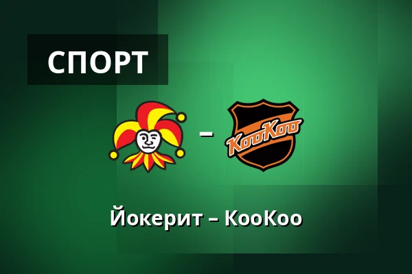 Йокерит – КооКоо — Хельсинки