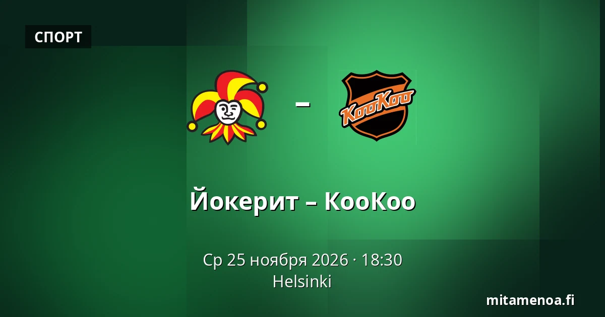 Йокерит – КооКоо — Хельсинки