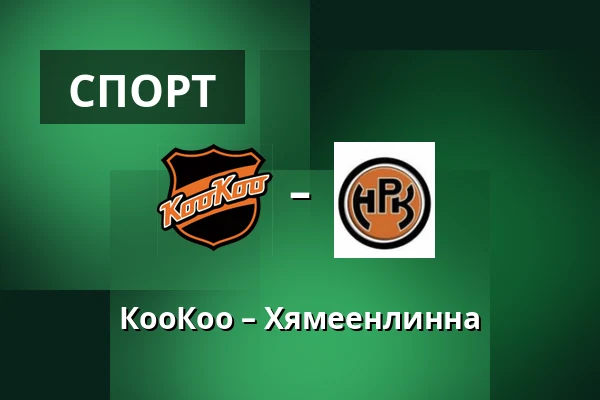 КооКоо – Хямеэнлинна — Коувола
