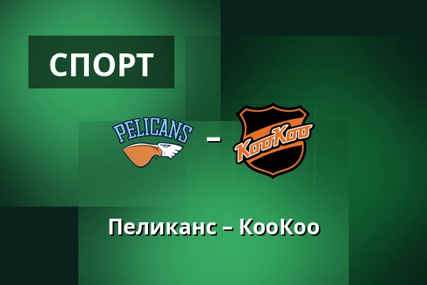 Пеликанс – КооКоо — Лахти