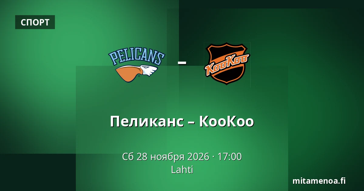 Пеликанс – КооКоо — Лахти