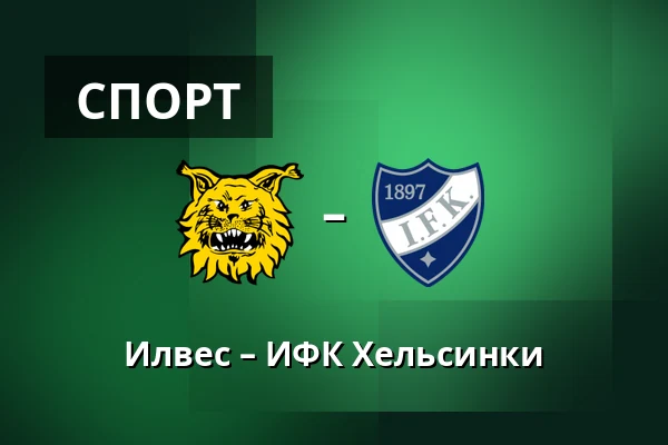 Илвес – ИФК Хельсинки — Тампере