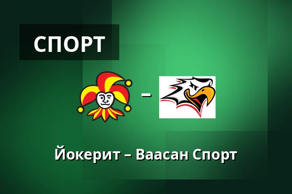 Йокерит – Ваасан Спорт — Хельсинки
