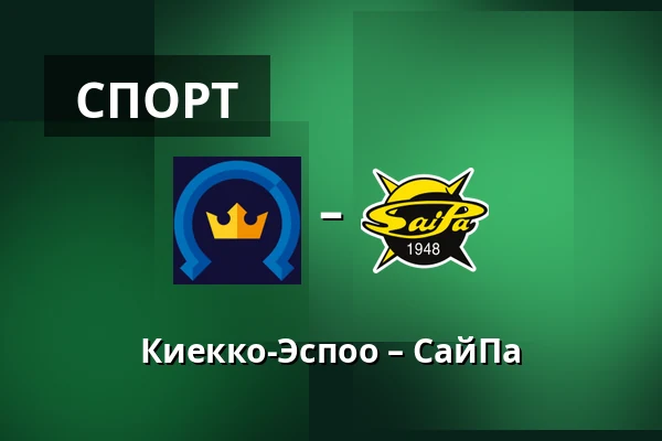 Кiekко-Эспоо – СайПа — Эспоо