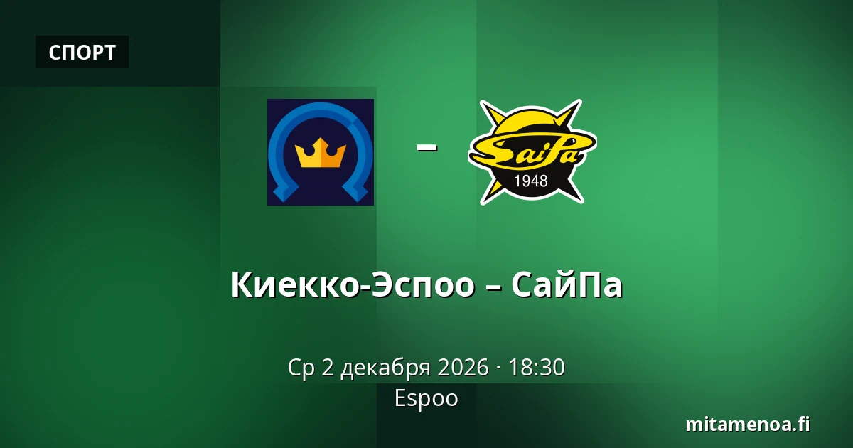 Кiekко-Эспоо – СайПа — Эспоо