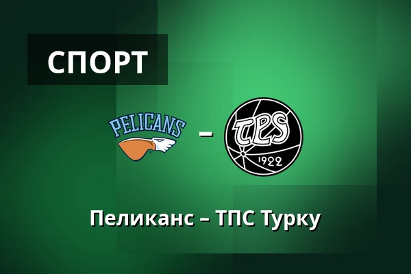 Пеликанс – ТПС Турку — Лахти