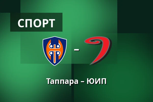 Таппара – ЮИП — Тампере