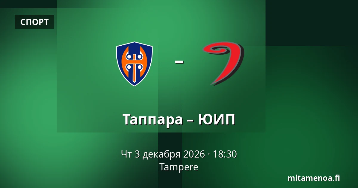 Таппара – ЮИП — Тампере