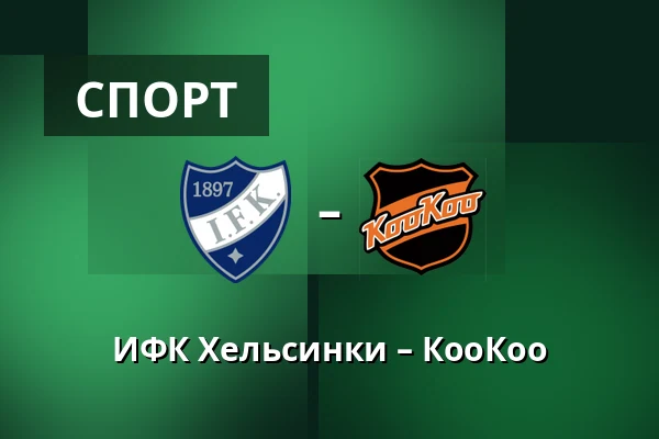 ИФК Хельсинки – КооКоо — Хельсинки