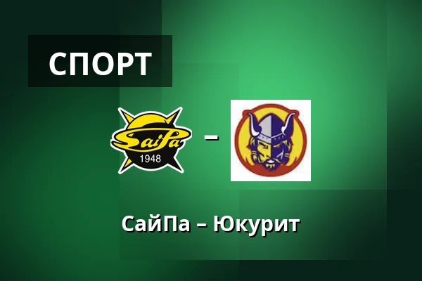 СайПа – Юкурит — Лаппеэнранта