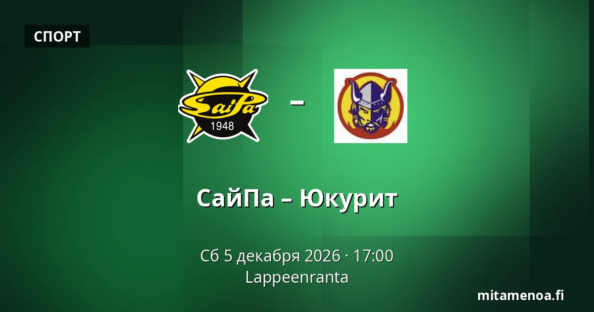 СайПа – Юкурит — Лаппеэнранта