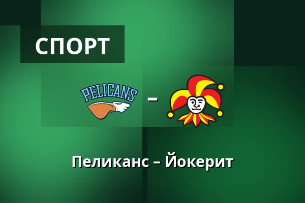 Пеликанс – Йокерит — Лахти