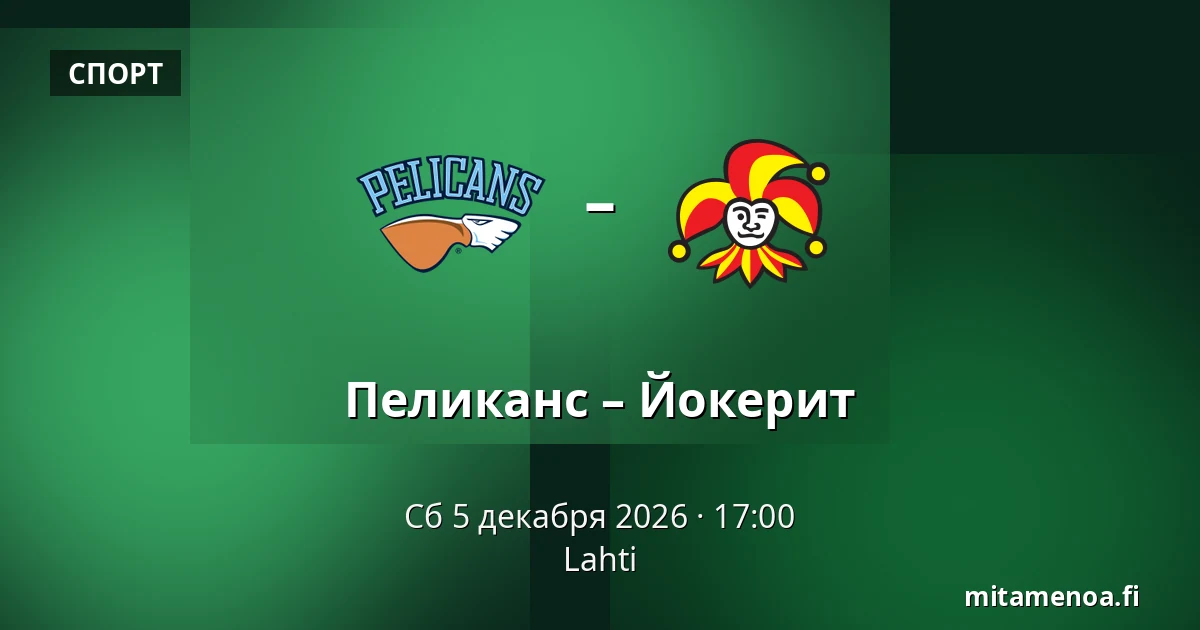 Пеликанс – Йокерит — Лахти