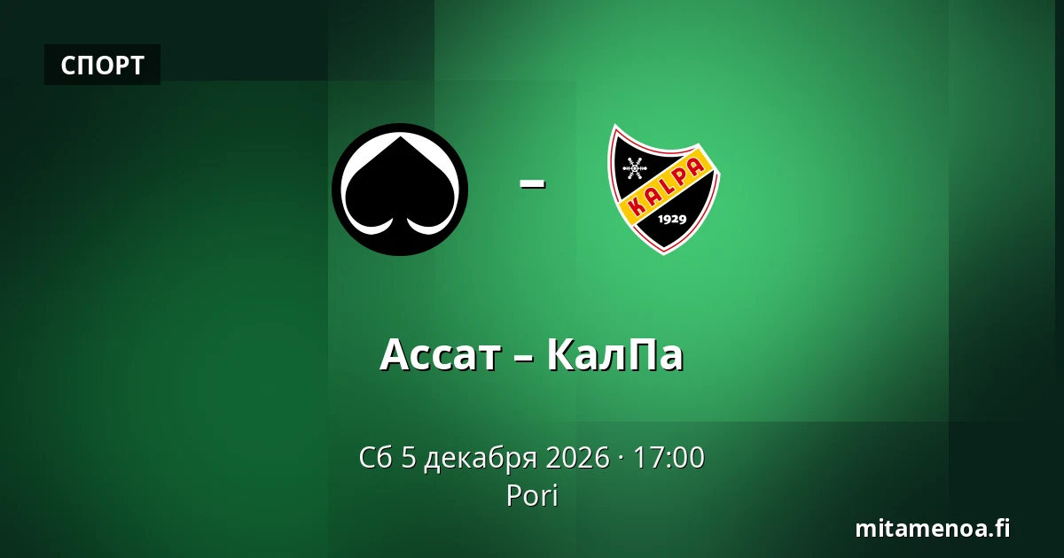 Ассат – КалПа — Пори
