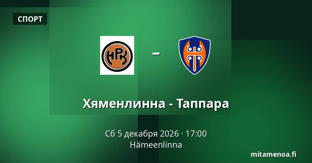 Хямеэнлинна – Таппара — Хямеэнлинна