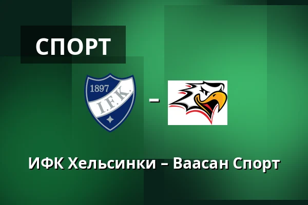 ИФК Хельсинки – Ваасан Спорт — Хельсинки