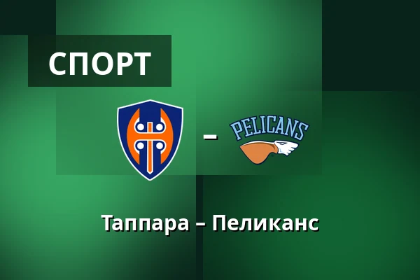 Таппара – Пеликанс — Тампере