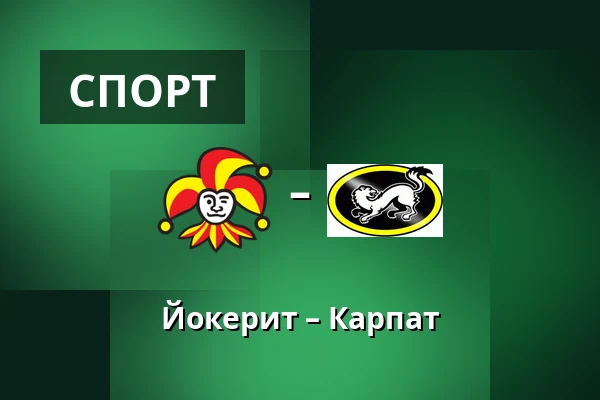 Йокерит – Карпат — Хельсинки