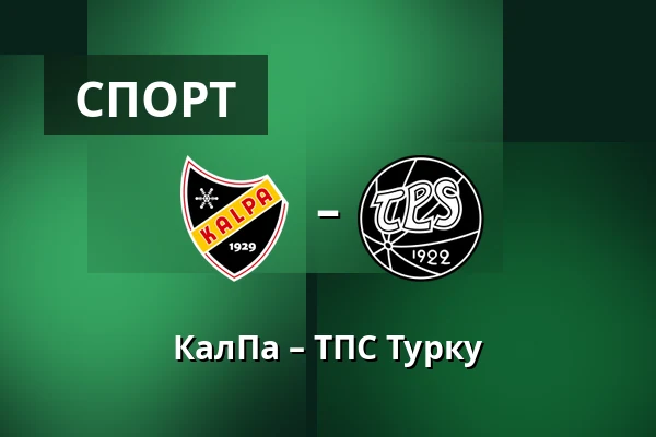 КалПа – ТПС Турку — Куопио