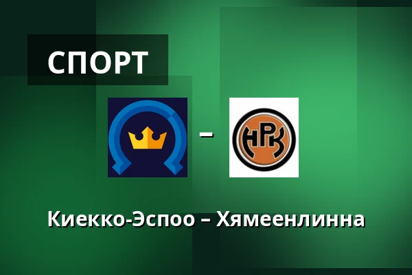 Кiekко-Эспоо – Хямеэнлинна — Эспоо