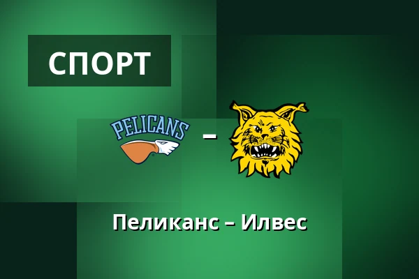Пеликанс – Илвес — Лахти