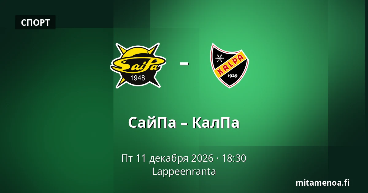 СайПа – КалПа — Лаппеэнранта