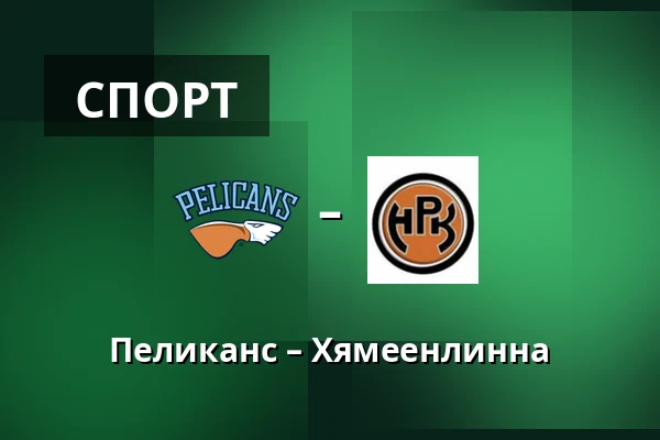 Пеликанс – Хямеэнлинна — Лахти