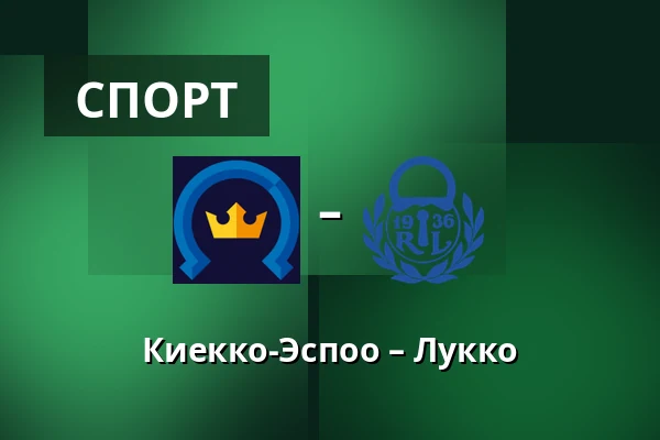 Кiekко-Эспоо – Лукко — Эспоо