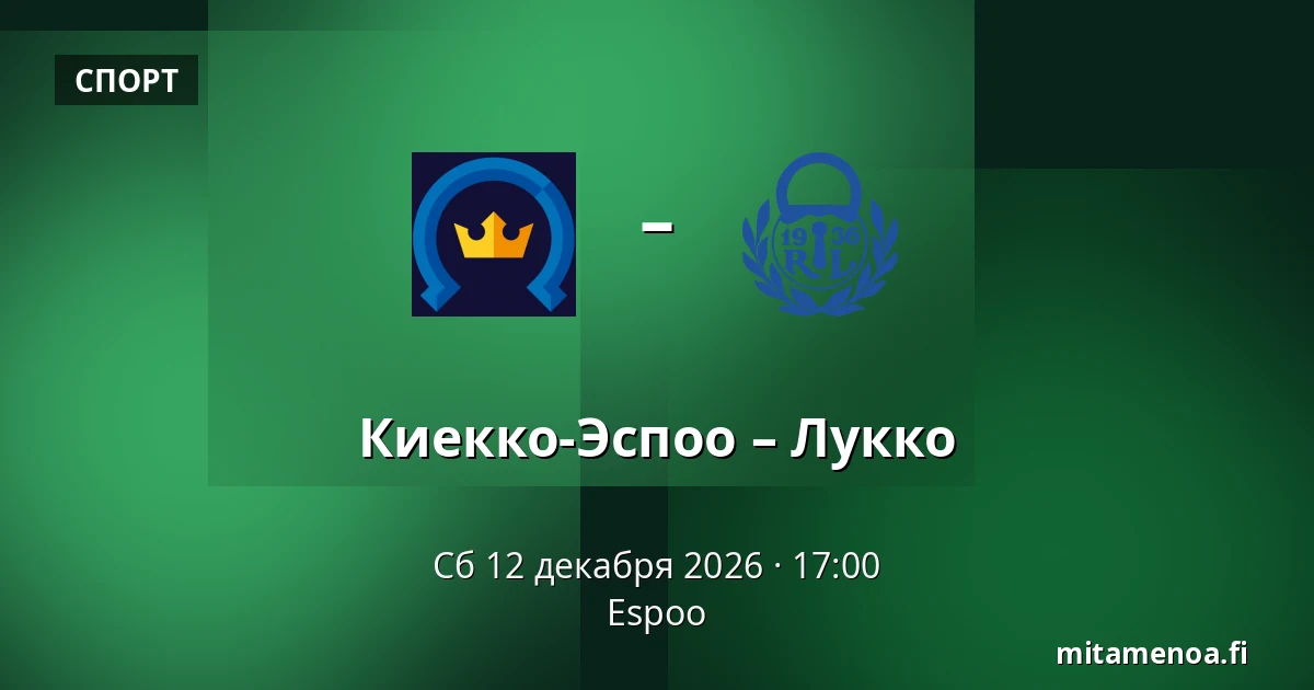 Кiekко-Эспоо – Лукко — Эспоо