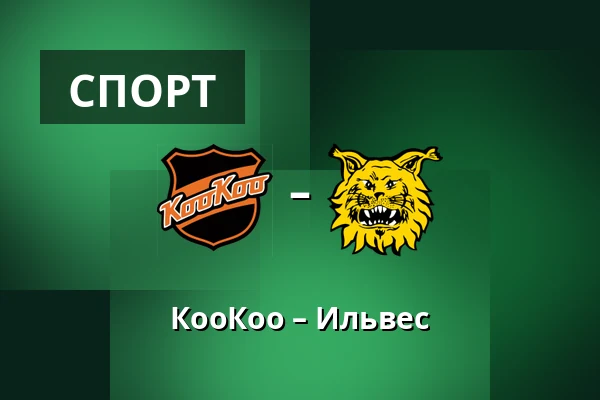 КооКоо – Илвес — Коувола