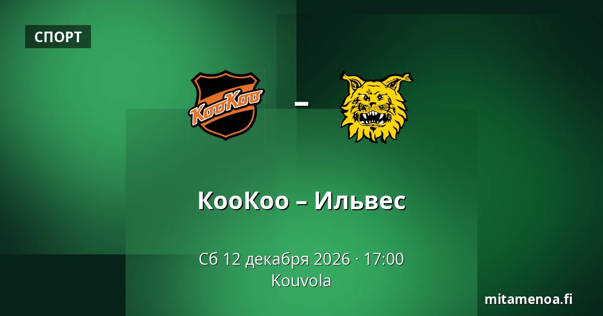 КооКоо – Илвес — Коувола