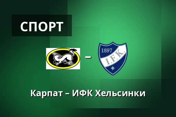 Карпат – ИФК Хельсинки — Оулу
