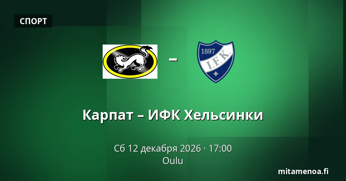 Карпат – ИФК Хельсинки — Оулу